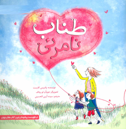 کتاب طناب نامریی اثر پاتریس کارست انتشارات مهرسا