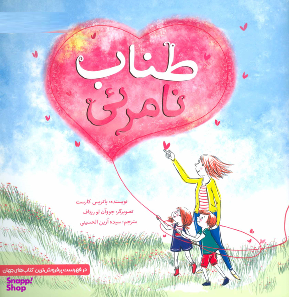 کتاب طناب نامریی اثر پاتریس کارست انتشارات مهرسا