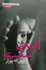 آیینه ی شکسته 2 زبانه