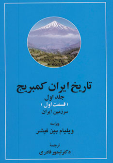 تاریخ ایران کمبریج 20 جلدی