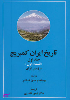 تاریخ ایران کمبریج 20 جلدی