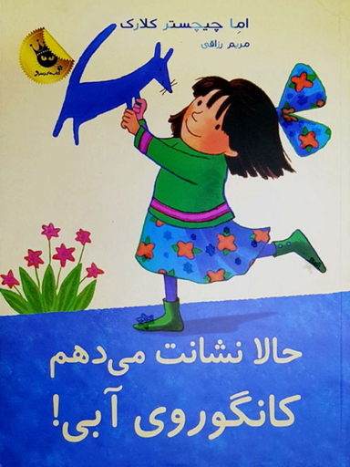 کتاب حالا نشانت می دهم کانگوروی آبی! اثر اما چیچستر کلارک انتشارات زعفران