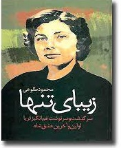 سرگذشت ثریا اولین و آخرین عشق شاه