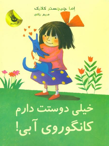 کتاب خیلی دوستت دارم کانگوروی آبی! اثر اما چیچستر کلارک انتشارات زعفران