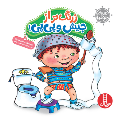 کتاب جولیا (زرنگ تر از جیش و پی پی!) اثر جولیا کوک انتشارات فنی ایران