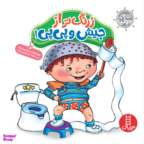 کتاب جولیا (زرنگ تر از جیش و پی پی!) اثر جولیا کوک انتشارات فنی ایران