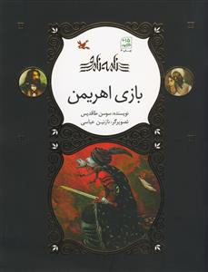 کتاب بازی اهریمن اثر سوسن طاقدیس انتشارات کانون پرورش فکری کودکان و نوجوانان