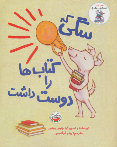کتاب سگی که کتاب ها را دوست داشت اثر لوییس ییتس انتشارات چکه