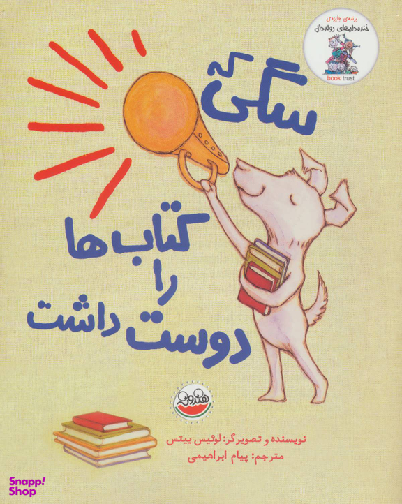 کتاب سگی که کتاب ها را دوست داشت اثر لوییس ییتس انتشارات چکه
