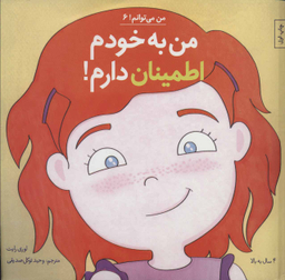 کتاب من به خودم اطمینان دارم اثر لوری رایت انتشارات صابرین