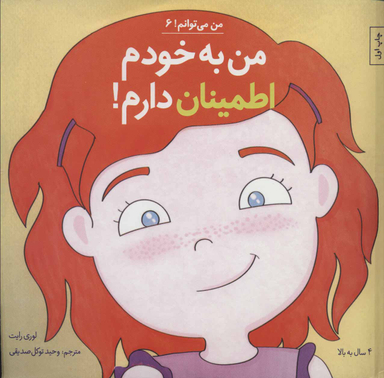 کتاب من به خودم اطمینان دارم اثر لوری رایت انتشارات صابرین