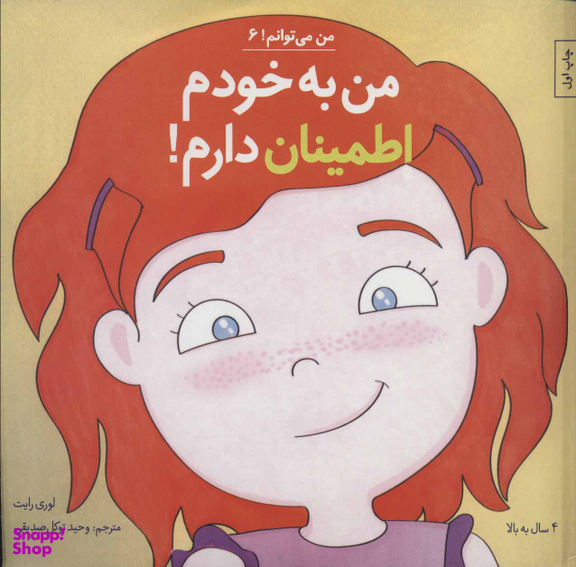 کتاب من به خودم اطمینان دارم اثر لوری رایت انتشارات صابرین