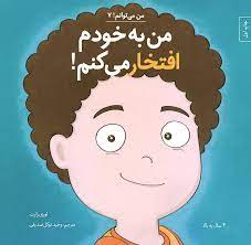 کتاب من به خودم افتخار می کنم اثر لوری رایت انتشارات صابرین