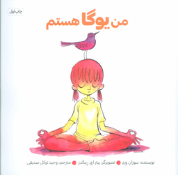 کتاب من یوگا هستم اثر سوزان ورد انتشارات صابرین