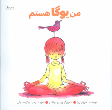 کتاب من یوگا هستم اثر سوزان ورد انتشارات صابرین