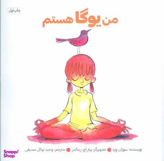 کتاب من یوگا هستم اثر سوزان ورد انتشارات صابرین