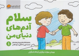 پرورش مهارت اجتماعی و اخلاقی 1: سلام آدم های دنیای من