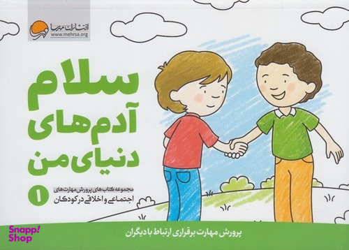 پرورش مهارت اجتماعی و اخلاقی 1: سلام آدم های دنیای من