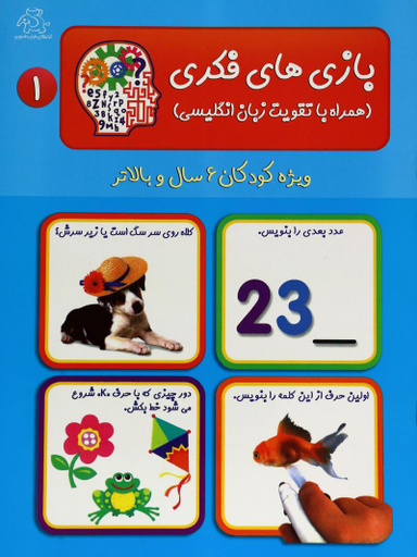 کتاب بازی های فکری 1 تا 2 اثر قاسم عبدالهی انتشارات عارف کامل