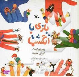 کتاب بازی با انگشت ها اثر مصطفی رحماندوست انتشارات کانون پرورش فکری کودکان و نوجوانان