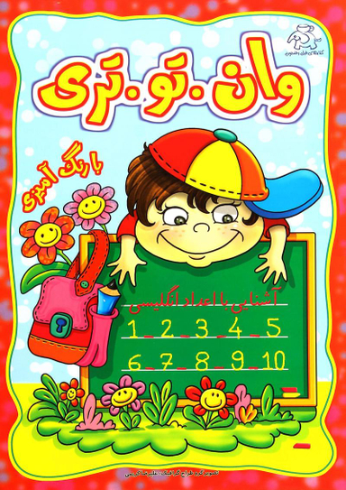 کتاب وان.تو.تری: آشنایی با اعداد انگلیسی با رنگ آمیزی اثر علیرضا کریمی انتشارات عارف کامل