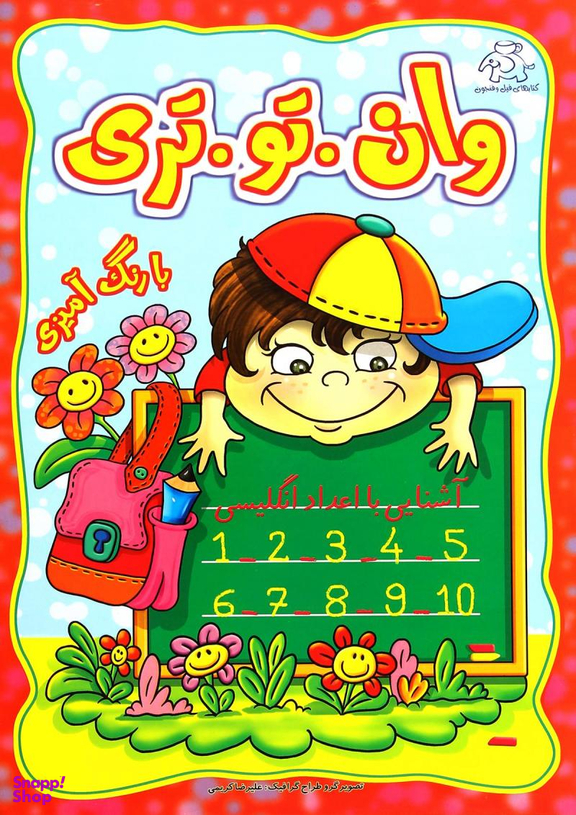 کتاب وان.تو.تری: آشنایی با اعداد انگلیسی با رنگ آمیزی اثر علیرضا کریمی انتشارات عارف کامل