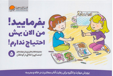 پرورش مهارت اجتماعی و اخلاقی 5: بفرمایید، من الان بهش احتیاج ندارم!