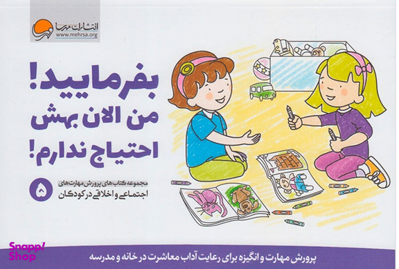 پرورش مهارت اجتماعی و اخلاقی 5: بفرمایید، من الان بهش احتیاج ندارم!