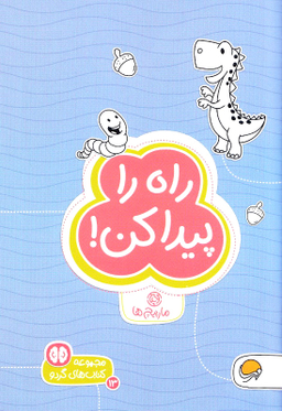 کتاب راه را پیدا کن! اثر زهرا سادات رضوی انتشارات مهرسا