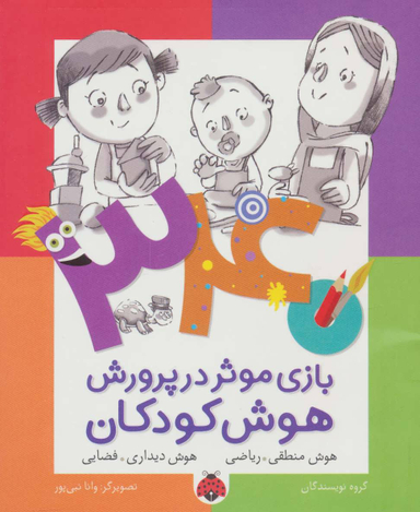 340 بازی موثر در پرورش هوش کودکان: هوش اخلاقی: معنوی