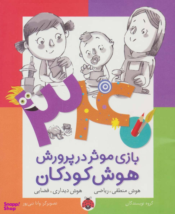 340 بازی موثر در پرورش هوش کودکان: هوش اخلاقی: معنوی