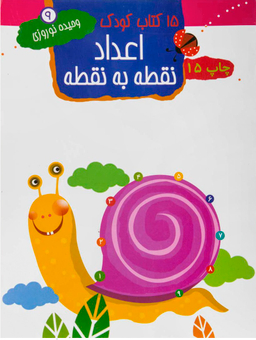 کتاب کودک: اعداد نقطه به نقطه اثر وحیده نوروزی قلعه، حسین لطف آبادی انتشارات مهاجر