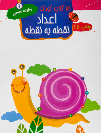 کتاب کودک: اعداد نقطه به نقطه اثر وحیده نوروزی قلعه، حسین لطف آبادی انتشارات مهاجر