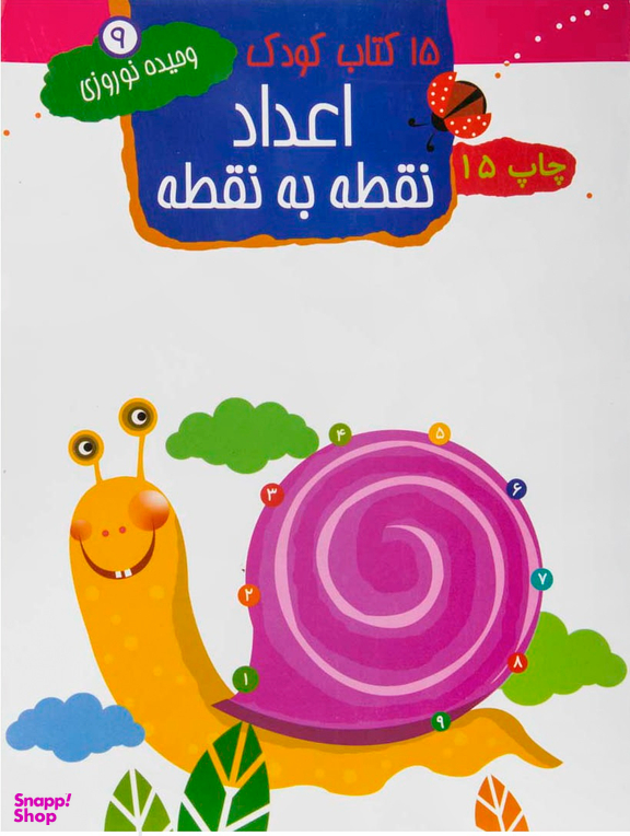 کتاب کودک: اعداد نقطه به نقطه اثر وحیده نوروزی قلعه، حسین لطف آبادی انتشارات مهاجر