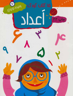 کتاب کودک: 7 اعداد اثر وحیده نوروزی انتشارات مهاجر