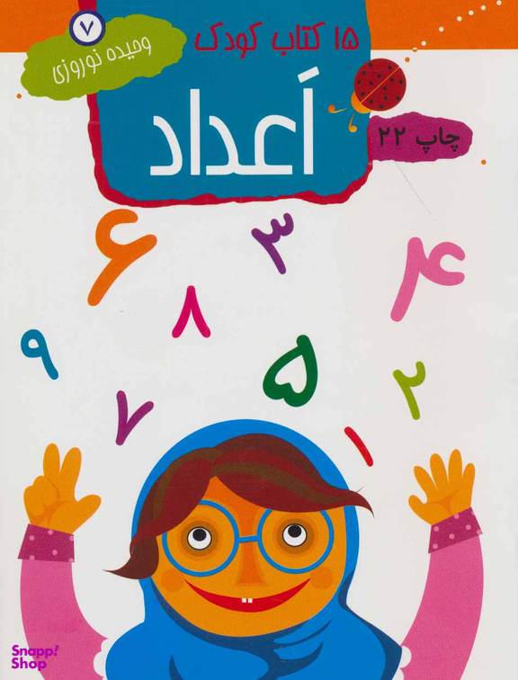 کتاب کودک: 7 اعداد اثر وحیده نوروزی انتشارات مهاجر