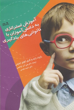 کتاب آموزش استراتژی به دانش آموزان با ناتوانی های یادگیری اثر رابرت چارلز رید و توری اورتیز لیتمان انتشارات نوشته