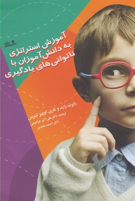 کتاب آموزش استراتژی به دانش آموزان با ناتوانی های یادگیری اثر رابرت چارلز رید و توری اورتیز لیتمان انتشارات نوشته