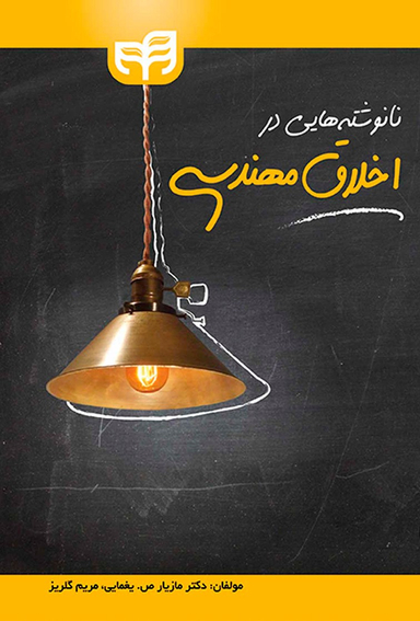 نانوشته هایی در اخلاق مهندسی؛ انسان از کهکشان ها تا اتم های سطحی در نانو مواد و کوارک ها