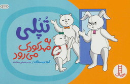 کتاب تپلی به مهدکودک می رود اثر جمعی از نویسندگان انتشارات فنی ایران