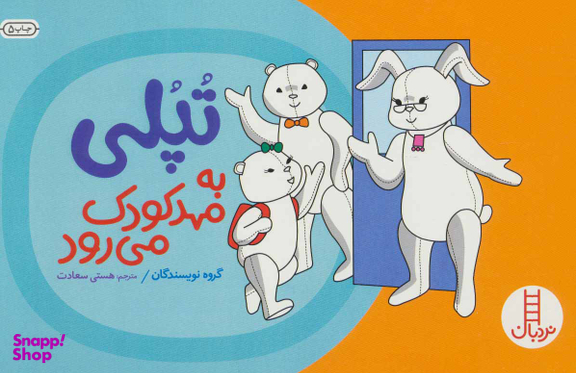 کتاب تپلی به مهدکودک می رود اثر جمعی از نویسندگان انتشارات فنی ایران