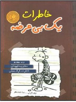 کتاب خاطرات یک بی عرضه اثر جف کینی نشر ایران بان جلد ۷