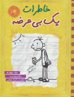 کتاب خاطرات یک بی عرضه 4 اثر جف کینی انتشارات ایران بان