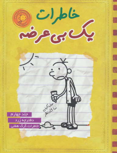 کتاب خاطرات یک بی عرضه 4 اثر جف کینی انتشارات ایران بان
