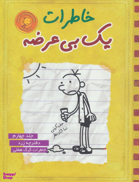 کتاب خاطرات یک بی عرضه 4 اثر جف کینی انتشارات ایران بان