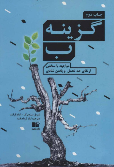 گزینه ب؛ مواجه با سختی، ارتقای حد تحمل و یافتن شادی