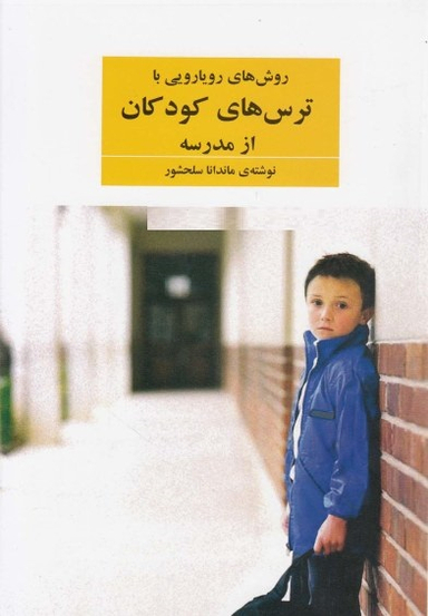 کتاب روش های رویارویی با ترس های کودکان از مدرسه اثر ماندانا سلحشور انتشارات فراوان