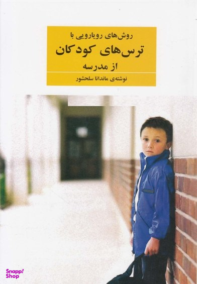 کتاب روش های رویارویی با ترس های کودکان از مدرسه اثر ماندانا سلحشور انتشارات فراوان