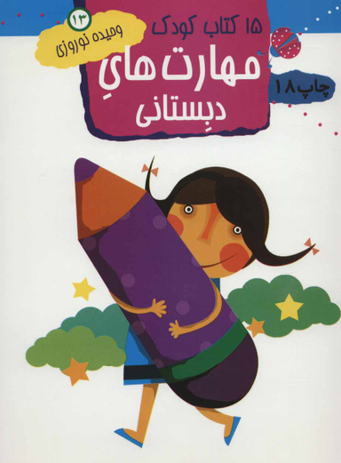 کتاب کودک 13 (مهارت های دبستانی) اثر وحیده نوروزی انتشارات مهاجر