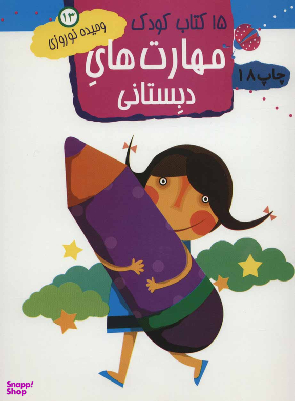 کتاب کودک 13 (مهارت های دبستانی) اثر وحیده نوروزی انتشارات مهاجر